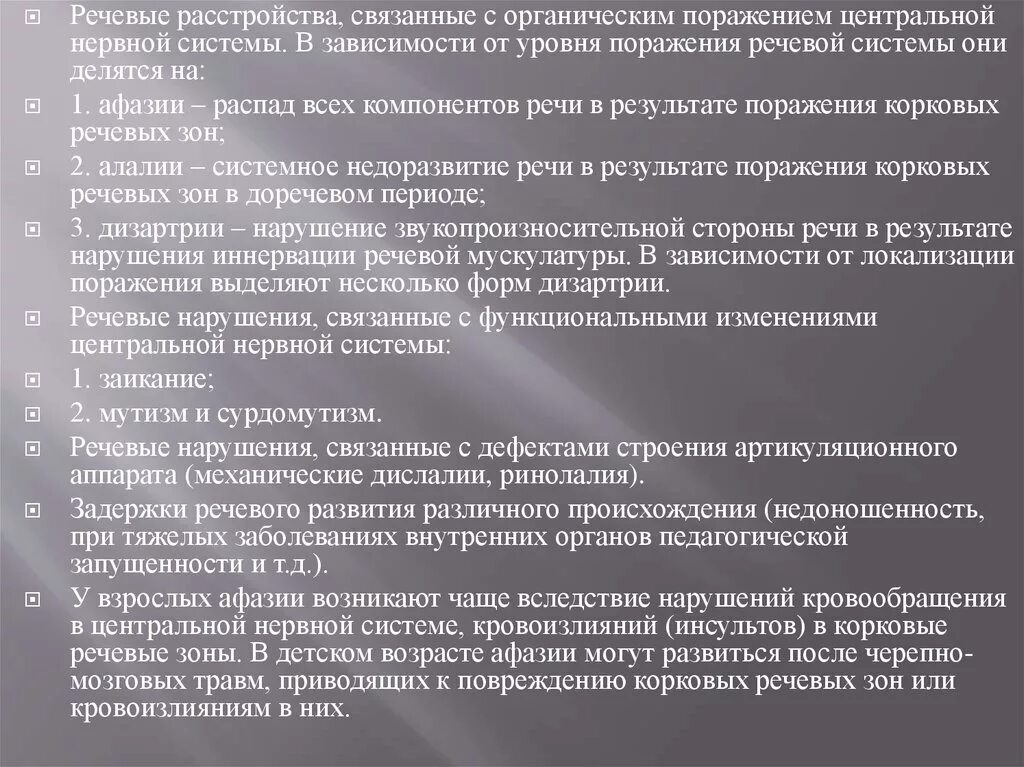 Органическое поражение речевых зон. Речевые расстройства связанные с органическим поражением ЦНС. Синдромы речевых расстройств. Синдромы нарушения речи. Синдромы речевых нарушений.