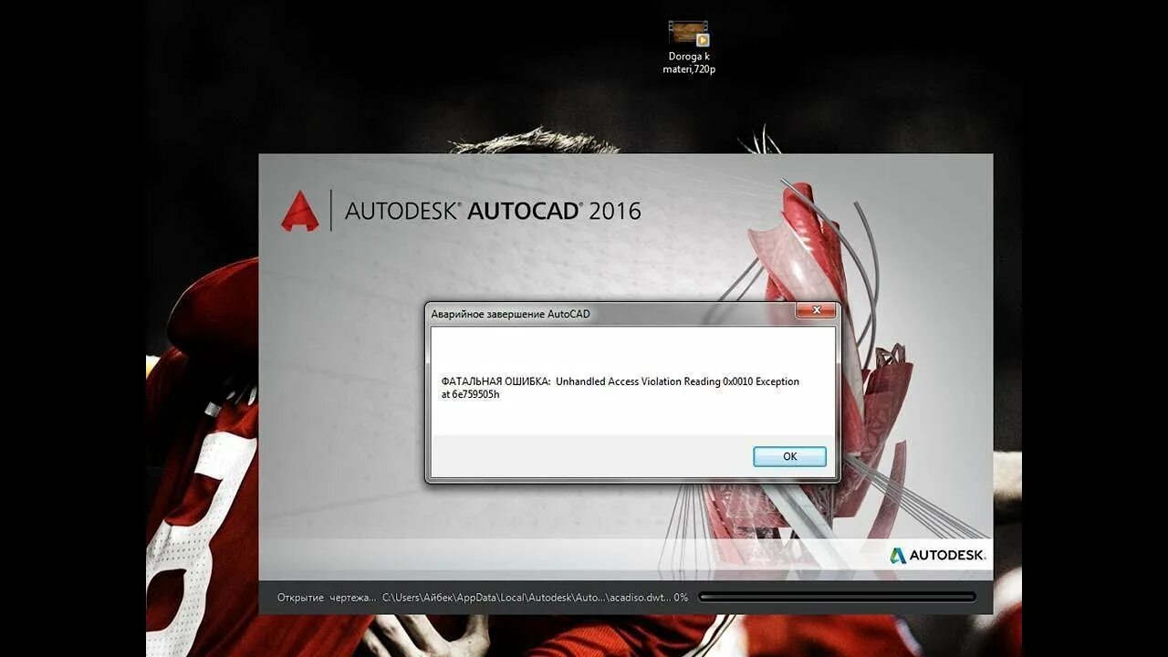 Fatal error unhandled access violation reading. Ошибка Автокад. Фатальная ошибка Автокад. Фатальная ошибка AUTOCAD unhandled. Ошибка запуска AUTOCAD.