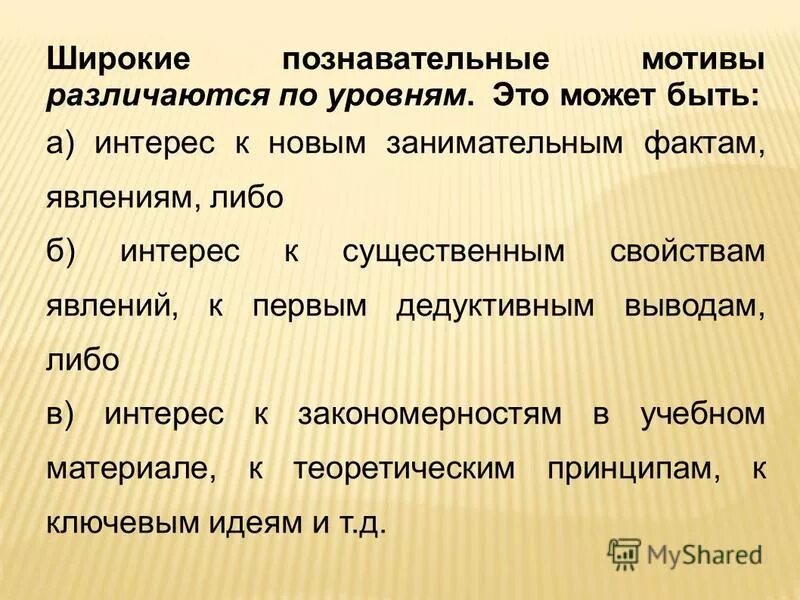 Уровни познавательной мотивации. Широкие Познавательные мотивы. Познавательные мотивы учебной деятельности. Познавательные мотивы примеры. Широкие Познавательные мотивы пример.