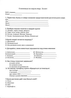 Олимпиадные задания по окружающему миру 4 класс