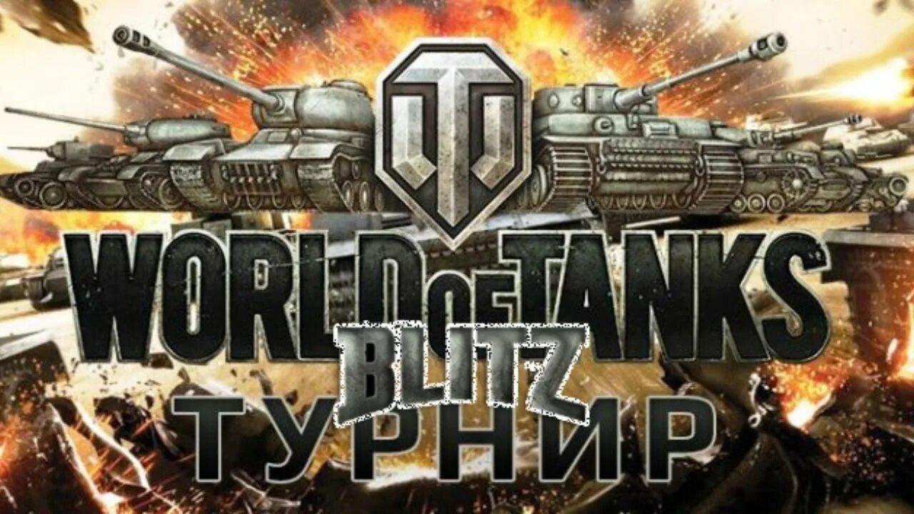 Турнир 1х1 WOT. Турнир по ворлд оф танк. Турниры вот оф танк. Турнир 1 на 1 в World of Tanks. Турниры игра танки