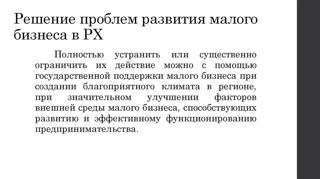 Пути решения проблем малого бизнеса. Проблемы малого бизнеса и пути их решения. Трудности малого бизнеса. Проблемы развития малого бизнеса.