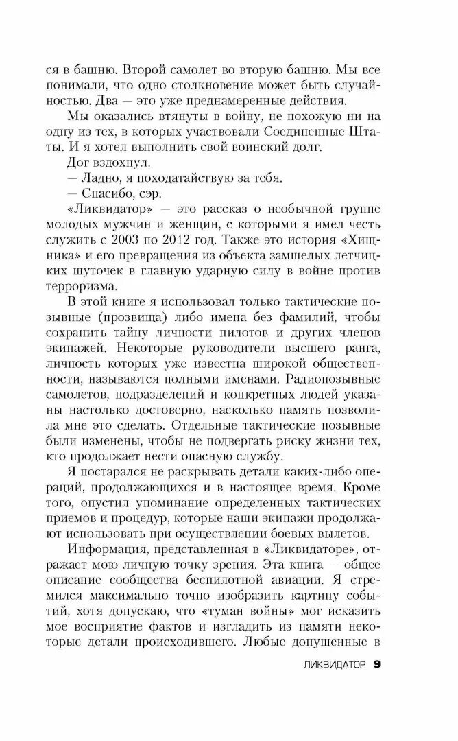 Читать книгу ликвидатор. Ликвидатор откровения оператора боевого дрона. книга ликвидатор откровения оператора.