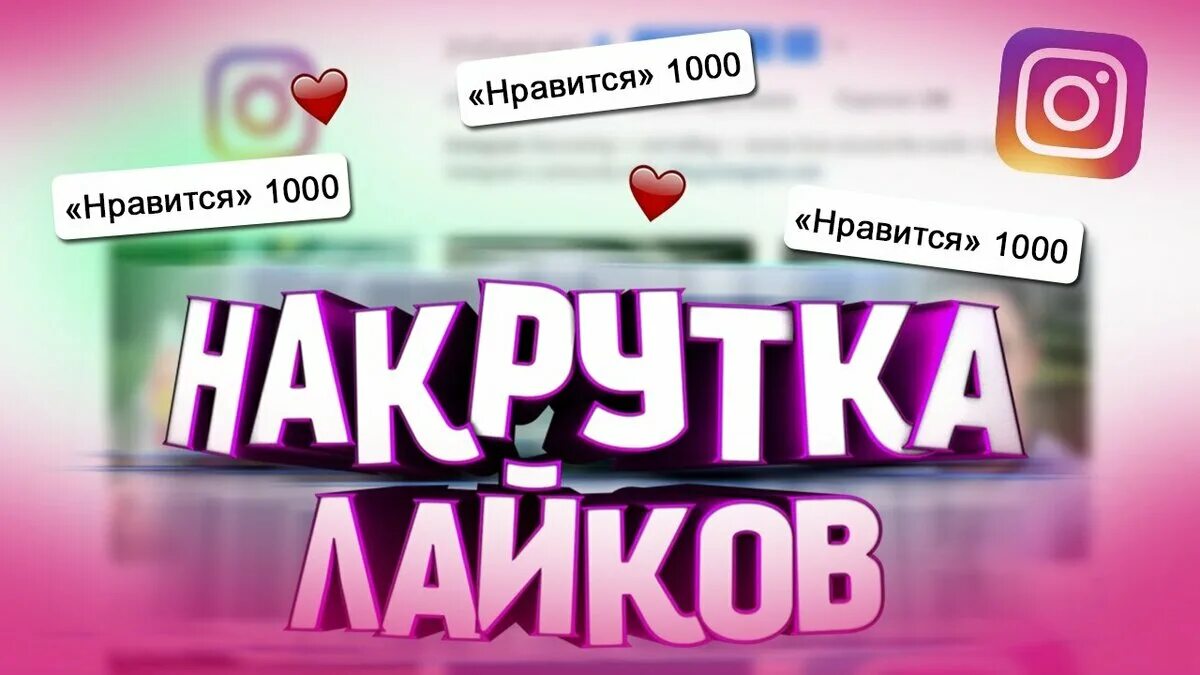 Как накрутить подписчиков в youtube. Накрутка. Накрутка подписчиков. Накрутка лайков и подписчиков. Накрутка лайков Инстаграм.