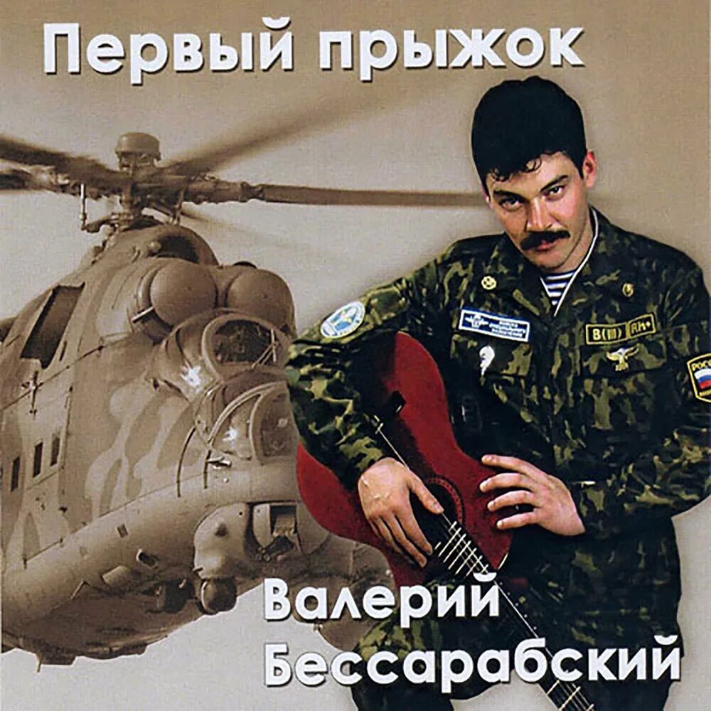 Первый прыжок песня. Саша инешин. Первый прыжок песня. Первый прыжок песня. 1 мая вдв.