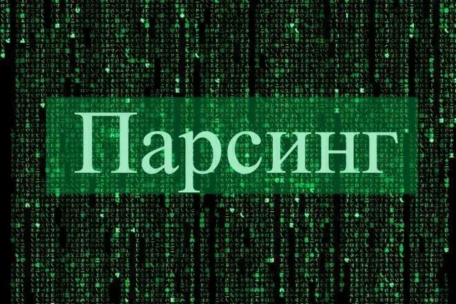 Парсинг сайта код. Парсинг сайтов. парсинг фото. парсинг товаров. парсинг сайтов картинки.