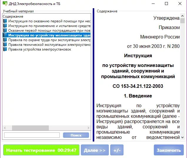 Тест 24 электробезопасность 5 группа билеты. Программа по электробезопасности. Программа подготовки электротехнического персонала 2 группы. Программа подготовки по электробезопасности 3 группа. Программа для теста по электробезопасности.