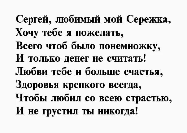 Красивые стихи сергею. Стих про Сергея. Поздравление в стихах Сергею. Стишки про Сергея.