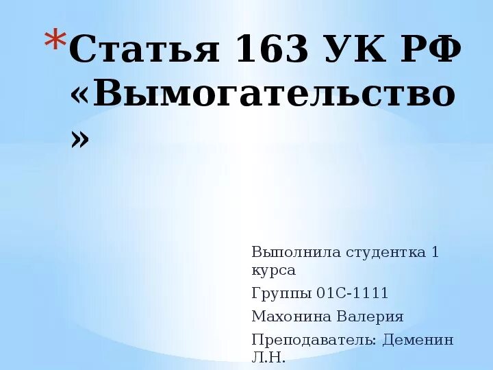 163 ук практика. Шантаж ук. 163 ук практика. 163 ук практика. 163 ук практика.