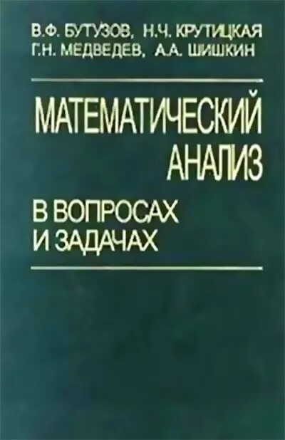 Проблемы математического анализа. Математический анализ в вопросах и задачах. Математический анализ книга. Пособие по математическому анализу. Книги по математическому анализу для вузов.