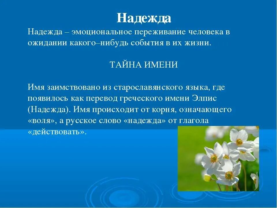 Что означает надеюсь