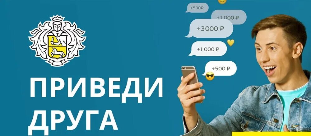 Тинькофф 500 рублей за друга. Тинькофф пригласи друга. Тинькофф банк приведи друга. Тинькофф приглашение друга. Акция приведи друга тинькофф.