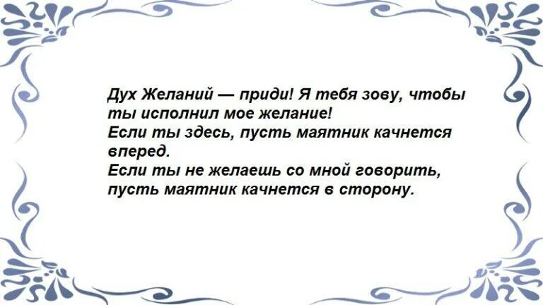 Слова чтобы вызвать духа. Заклинание для вызова духа. Добрые духи исполняющие желания. Вызов духа желания заклинание.