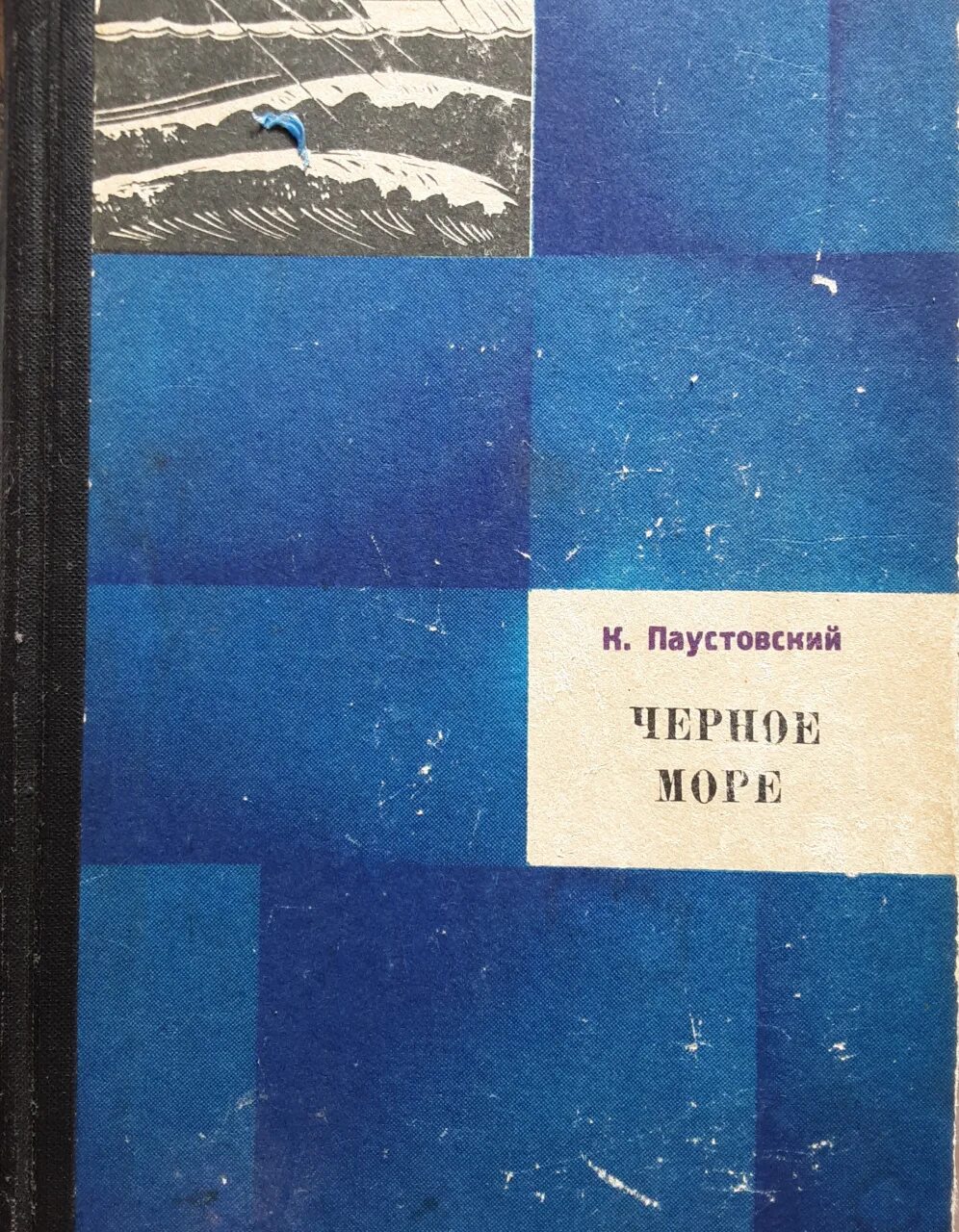 Бугаз паустовского. Паустовский черное море. Паустовский повесть черное море. Паустовский черное море обложка книги.