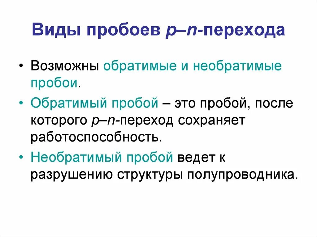 Виды пробоев p-n перехода. Виды пробоев. Виды электрических пробоев. Необратимые пробои.