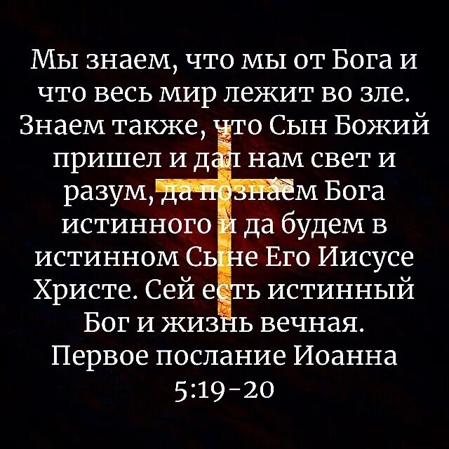 Бог есть разум и людям. Весь мир лежит во зле. мир лежит во зле евангелие. мы знаем что мы от бога и что весь мир лежит во зле. иисус истинный бог и жизнь вечная.