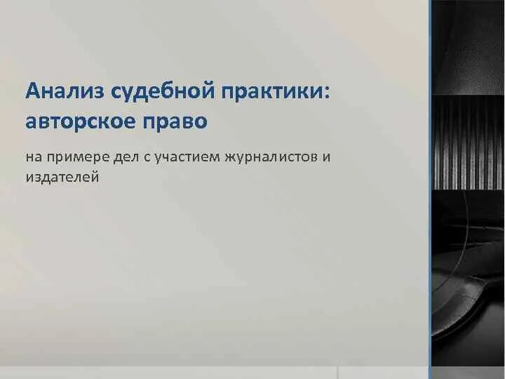 Системы анализа судебной практики. Анализ судебной практики пример. Анализ судебной практики таблица. Анализ судебного дела пример. Сбор и анализ судебной практики.