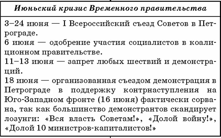 таблица кризисы временного правительства 1917 г. причины июньского и июльского кризиса. второй июньский политический кризис. итоги июльского кризиса временного правительства 1917. последствия апрельского кризиса временного правительства.