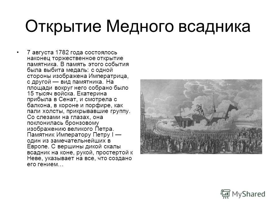 открытие памятника петру 1. открытие памятника петру 1 медный всадник. открытие медного всадника. создание памятник петру 1 медный всадник. открытие медного всадника.
