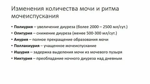 Изменения мочеиспускания