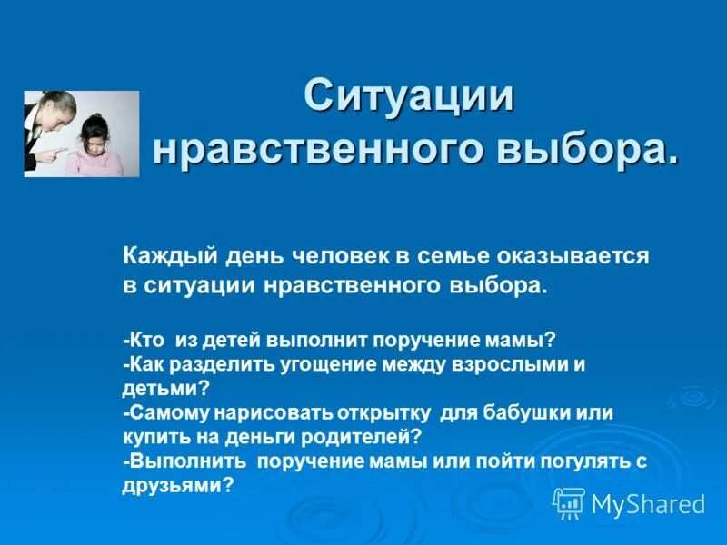 Нравственный человек пример из жизни. Ситуация нравственного выбора. Ситуация морального выбора. Пример нравственной ситуации. Анализ ситуаций морального выбора..