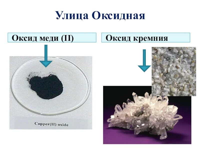 Оксид меди с оксидом кремния. Оксид кремния 2. Окислы меди. Оксид меди 2.