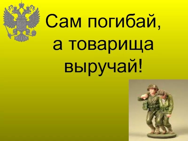 Пословица сам погибай. Сам погибай а товарища выручай. Пословица сам погибай а товарища выручай. Погибай а товарища. Иллюстрация к пословице сам погибай а товарища выручай.