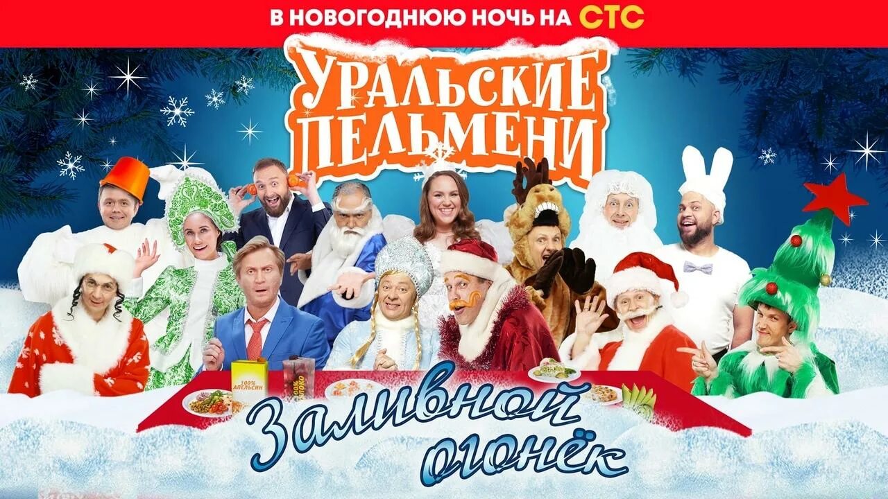 Шоу уральские пельмени 2019 год. Уральские пельмени новогодние выпуски. Уральские пельмени новогодний 2022. Уральские пельмени новогодние афиши. Уральские пельмени новогодние афиши.