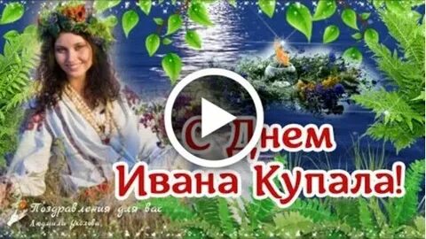 7 июля праздник ивана купалы