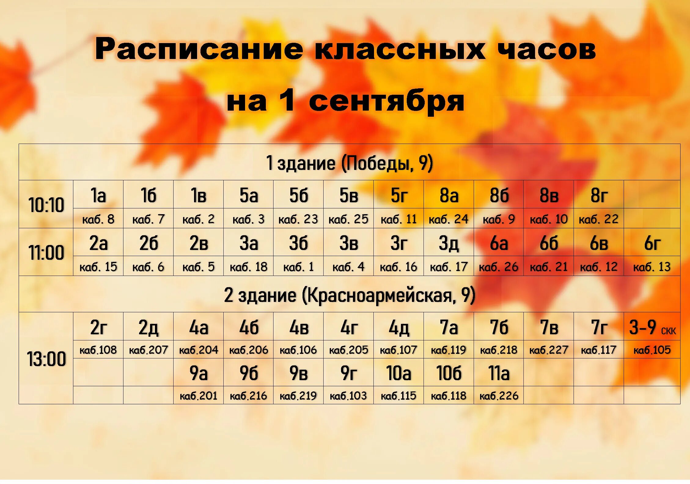 Расписание классных часов. Расписание классных часов