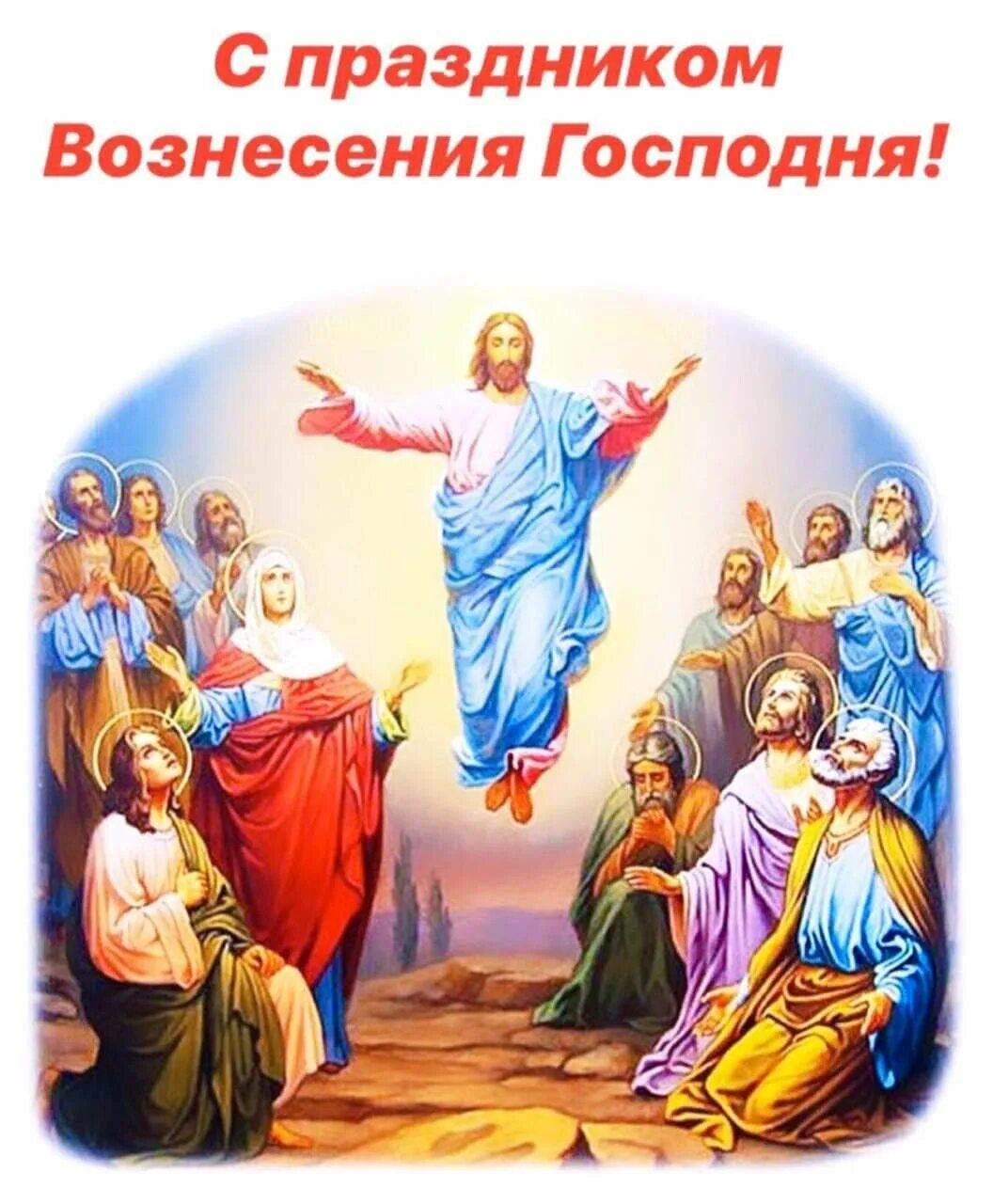 С праздником вознесения господня