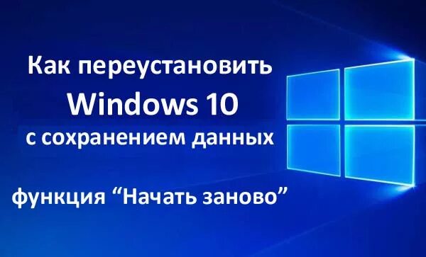 Как переустановить windows. Переустановка windows 10. переустановить виндовс 10. как переустановить windows 10. как переустановить винду 10.
