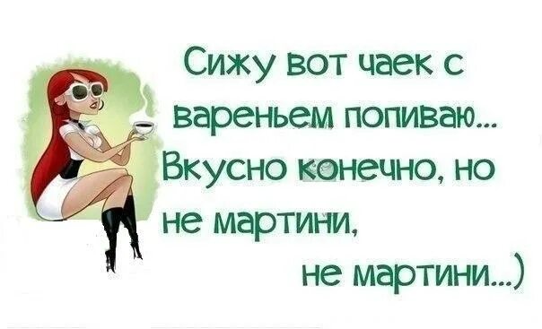 Я сижу пью конец меня. Высказывания про мартини. Мартини фразы. Мартини прикол. Сижу чаёк с вареньем попиваю но не мартини.