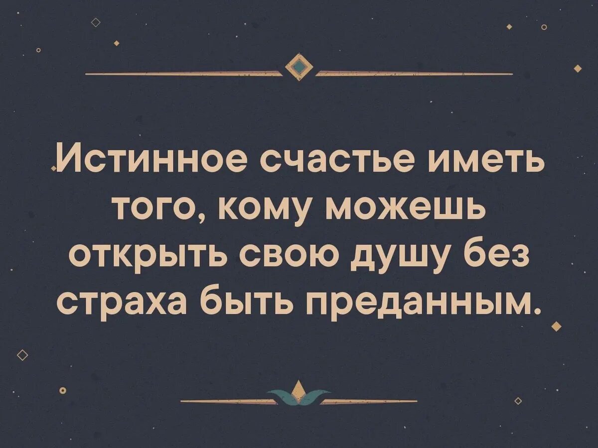 Как понять значение счастье. Об истинном счастье. Истинное счастье иметь того. Истинное счастье цитаты. Афоризмы про истинное счастье.