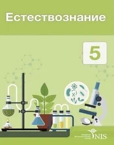 Жизнь на земле 6 класс естествознание