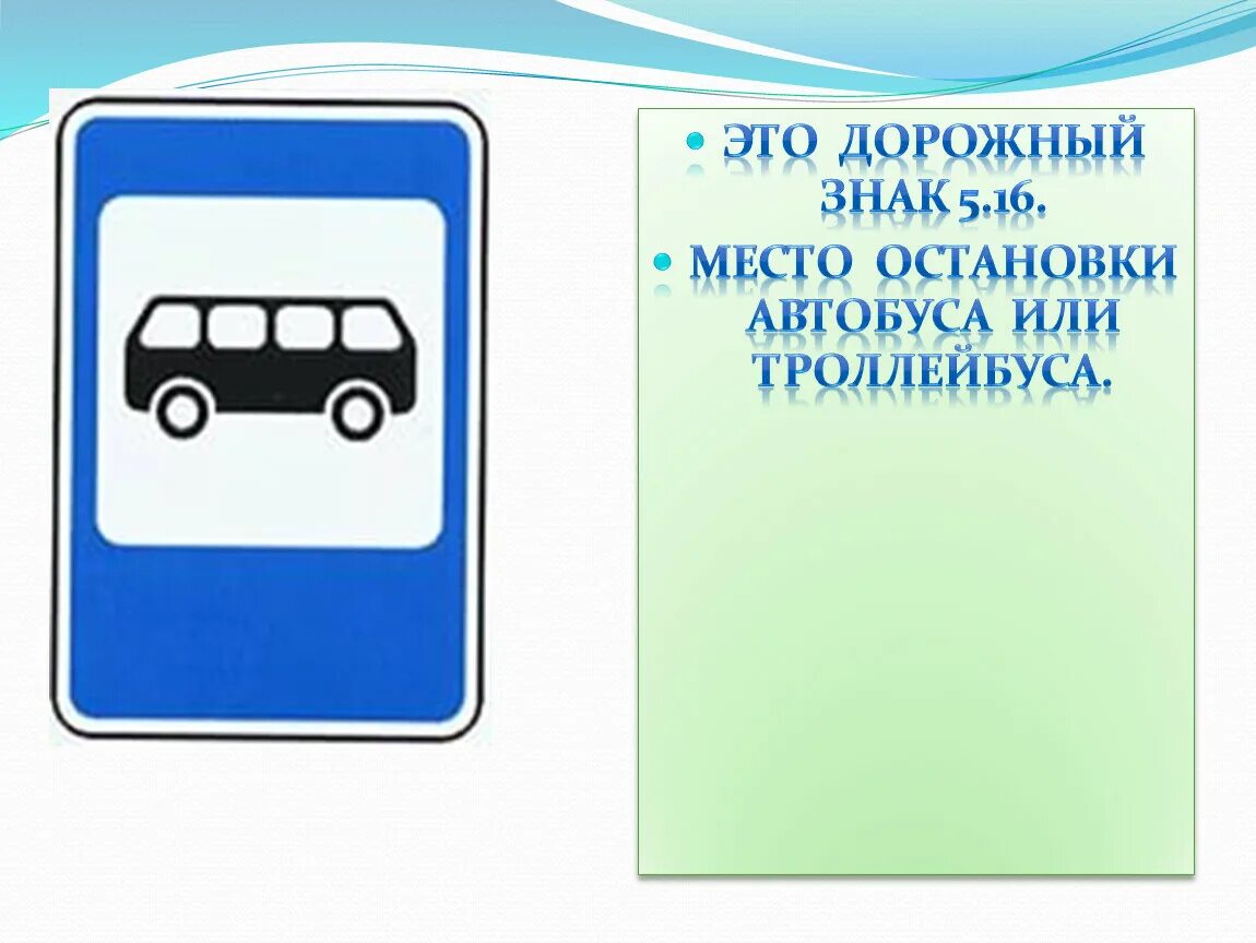 Номер автобуса или троллейбуса. Дорожный знак место остановки автобуса или троллейбуса. Дорожный знак автобусная остановка 5.16. 5.16 Место остановки автобуса и или троллейбуса. Знак остановка автобуса ПДД.