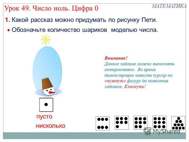 Урок число 0. Урок число 0. Урок число 0. Задачи с нулем. Задания по математике число 0.