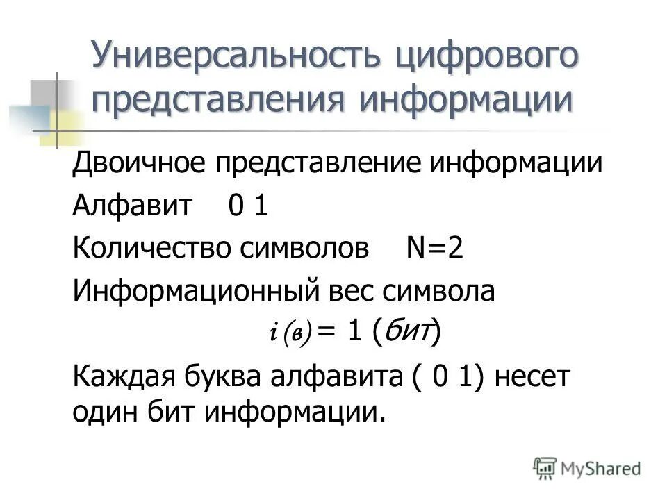 Универсальность дискретного представления информации. Универсальность дискретного представления информации