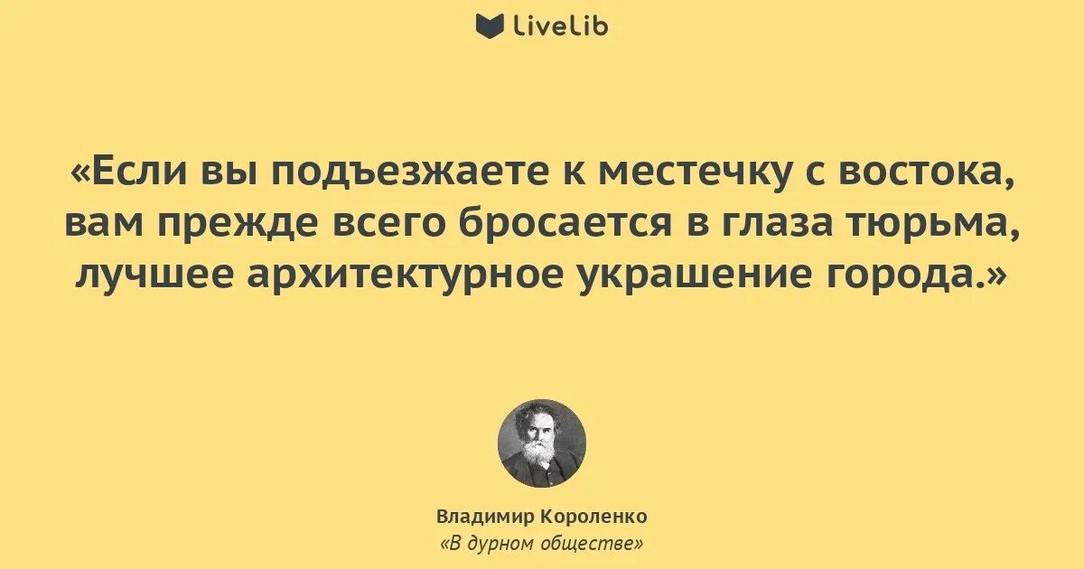 Из какого произведения взят фрагмент. Если вы подъезжаете к местечку с востока вам. в дурном обществе глаза. из какого произведения если вы подъезжаете к местечку. какой прием использует автор вам прежде всего бросается в глаза.