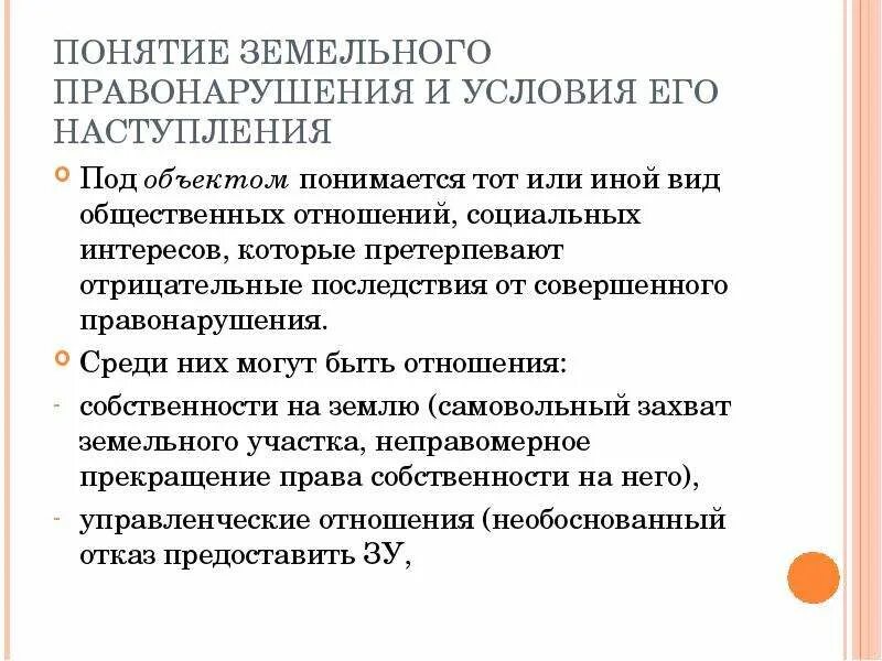 Правонарушения земельного законодательства. Земельные правонарушения. Элементы земельного правонарушения. Концепции земельного. Понятие земельного участка.