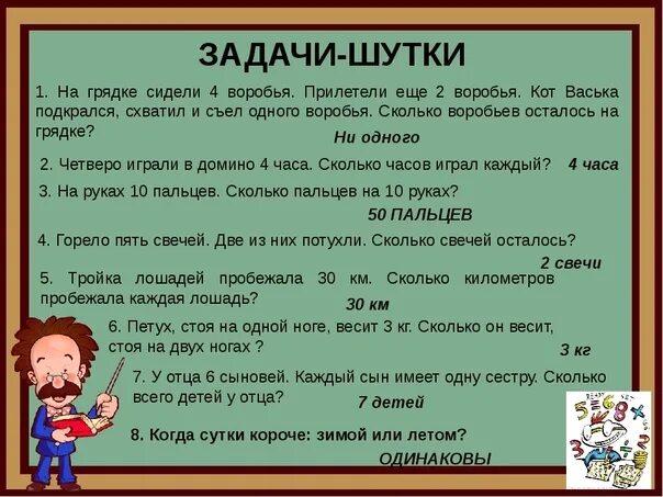 Загадки на логику 5 лет с ответами. Задачи шутки по математике. Шуточные задачи по математике. Шуточные задачи для детей. Шуточные математические задачки.