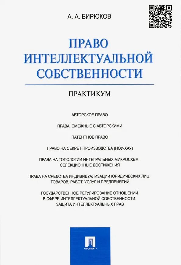 Депонирование интеллектуальной собственности. Право интеллектуальной собственности. право интеллектуальной собственности книга. авторское право на книгу. право интеллектуальной собственности книга издательства статус.