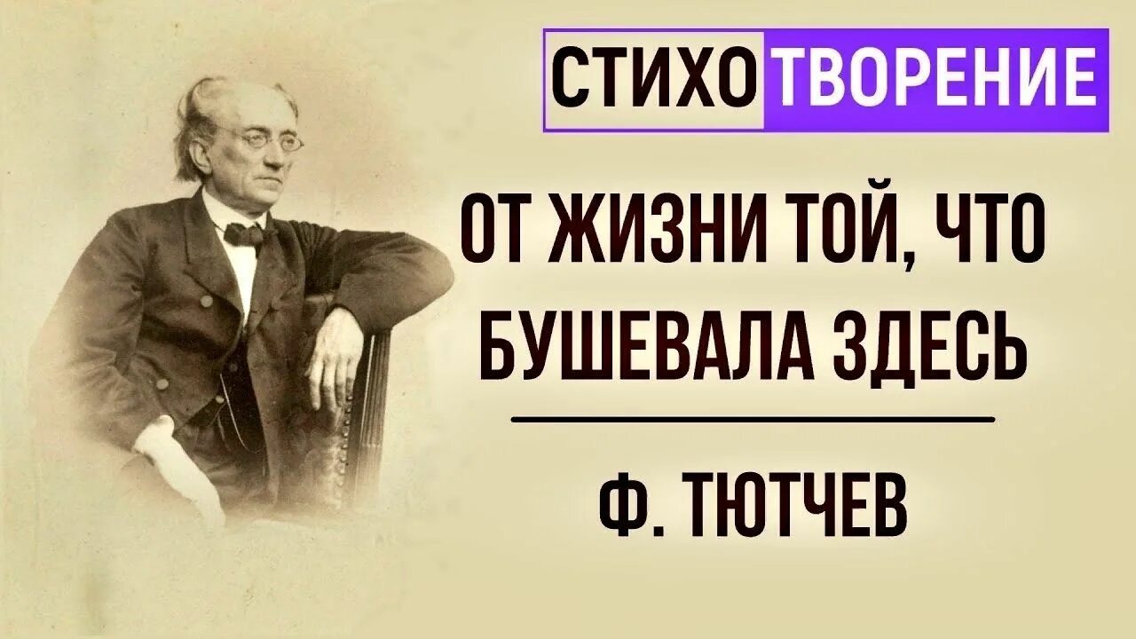 Обманчивый певучесть. Певучесть в морских волнах Тютчев. Стих Тютчева от жизни той что бушевала здесь. Певучесть есть Тютчев. Стихотворение певучесть есть в морских волнах Тютчев.