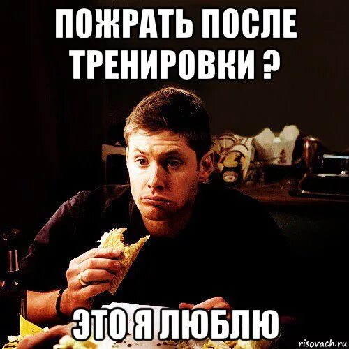 Мем после тренировки. Пожрать после тренировки. после тренировки мемы. я после трени. пожрать после тренировки мем.