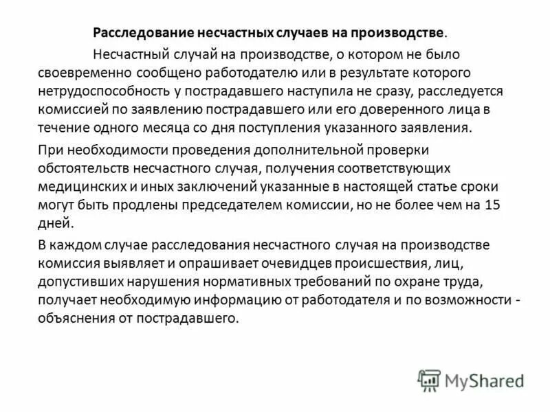 Порядок расследования и учета несчастных случаев на производстве. Материалы расследования несчастного случая на производстве. Порядок расследования несчастных случаев на производстве. Несчастный случай который работодатель не расследовал. Какие несчастные случаи на производстве не подлежат расследованию.
