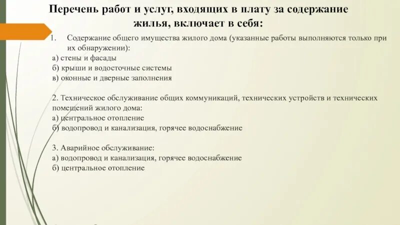 Перечень работ. Содержание общего имущества многоквартирного дома. Перечень услуг входящих в содержание жилья. Требования к содержанию общего имущества. Плата за жилое помещение включает в себя