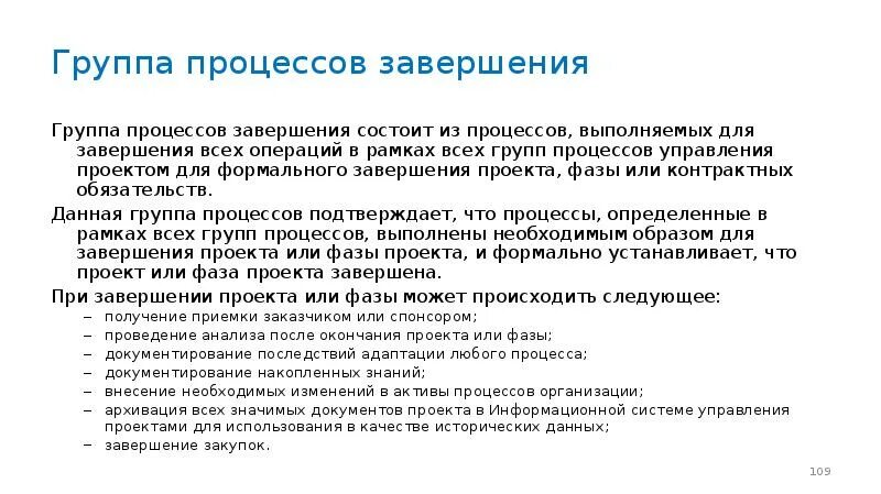 Укажите группы процессов завершения проекта. Формальное завершение фазы. В чем состоит завершающая фаза проекта.