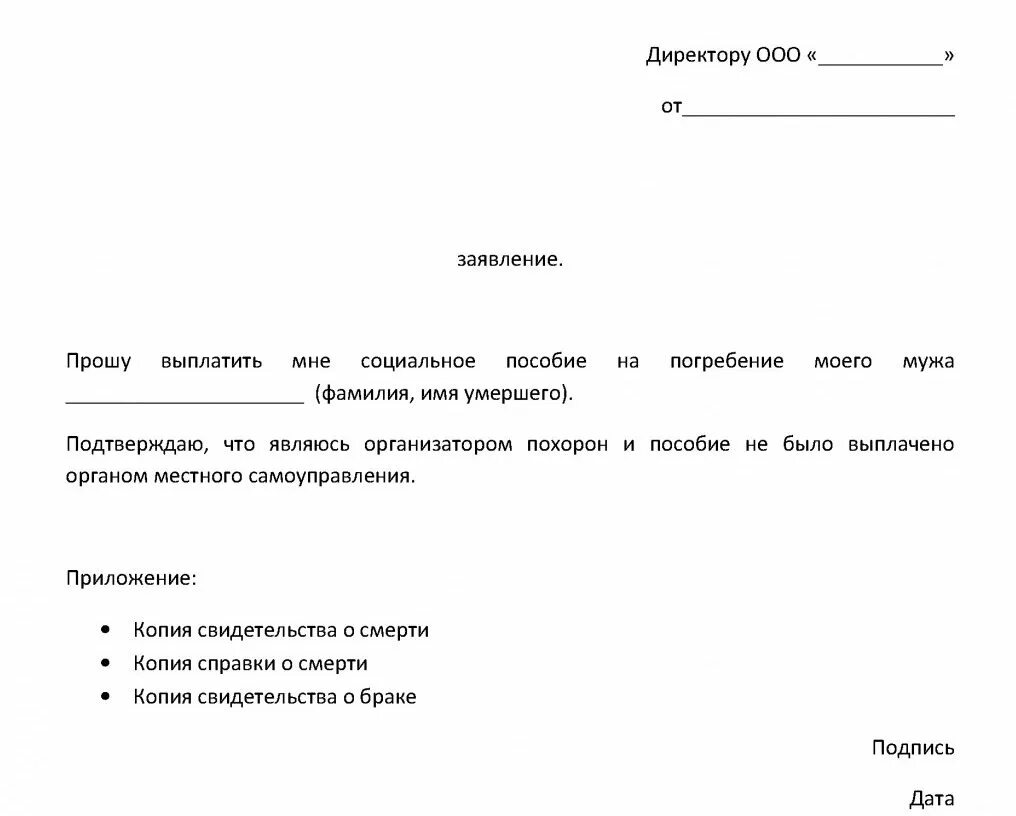 Заявление на получение пособия на погребение образец. Заявление от родственника о выплате пособия на погребение. Заявление на выплату социального пособия на погребение образец. Заявление от родственника на получение пособия на погребение. Заявление на погребение в 2024 году