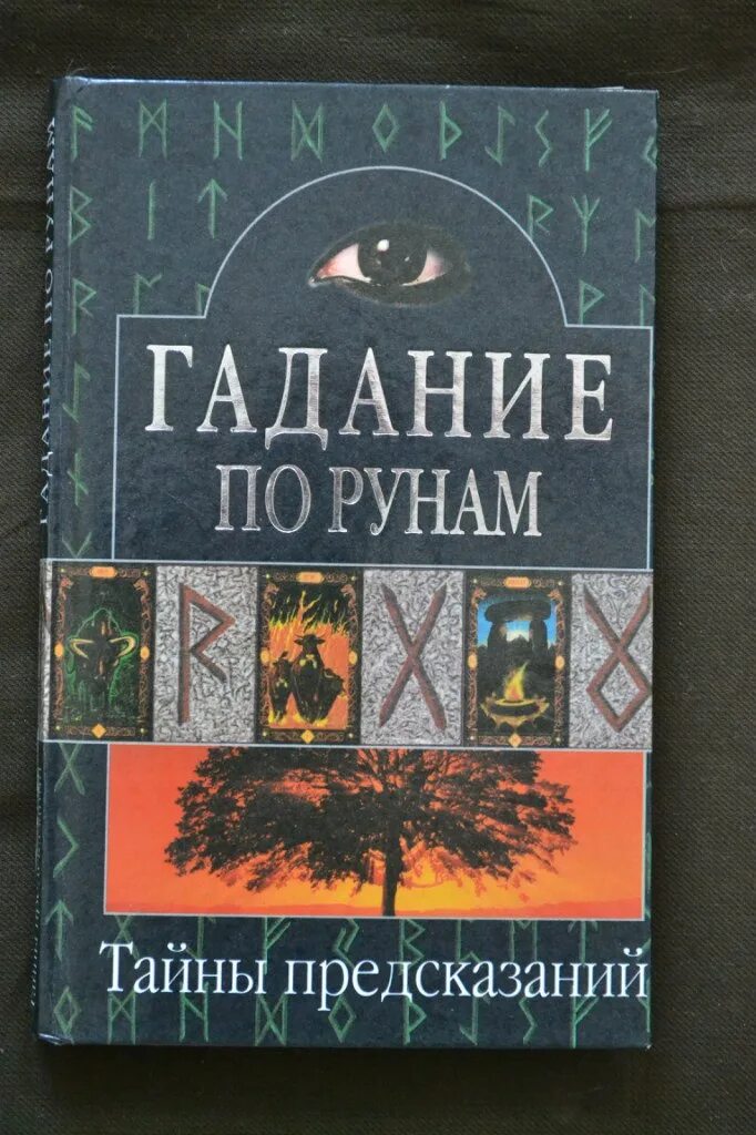 Гадание по рунам. Книга основы колдовства. Тайны предсказаний