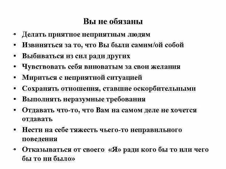 Что должны делать русские. Что я обязана делать. Что я не обязана делать. Что человек обязан делать ради других людей. Вы не обязаны извиняться.